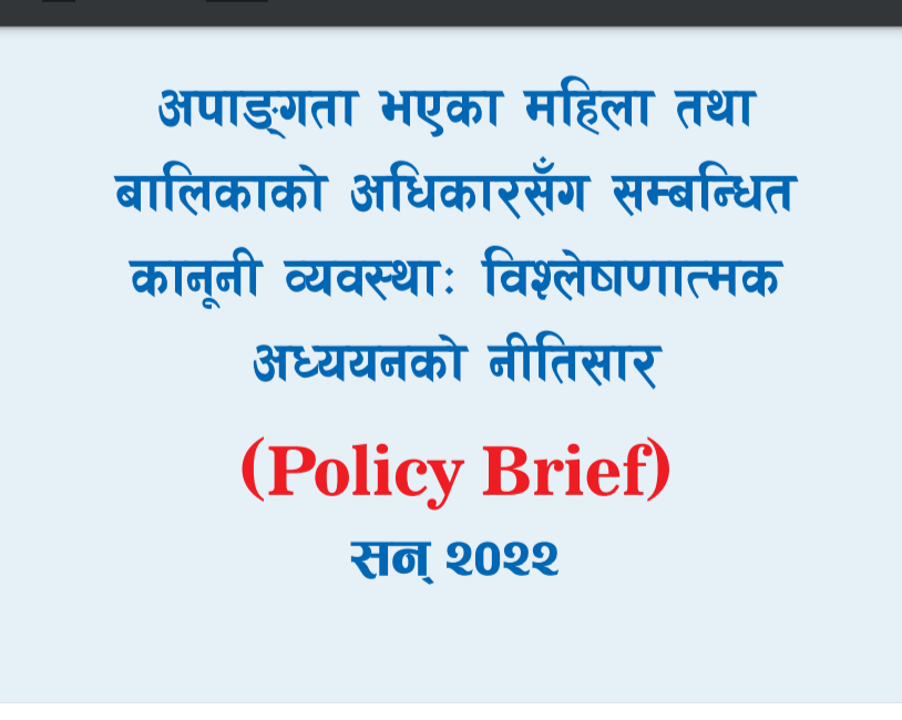 अपाङ्गता भएका महिला तथा बालिकाको अधिकारसँग सम्बन्धीत केही विभेदकारी कानूनी व्यवस्थाको सुधारको लागि नीतिसार २०२२