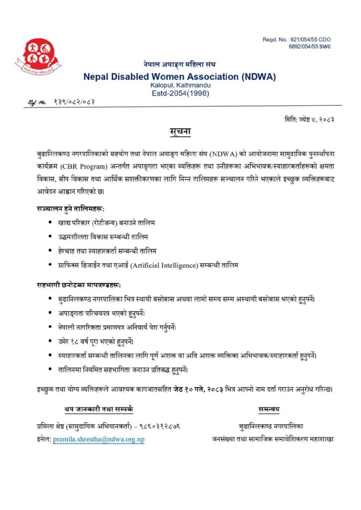 सामुदायिक पुनर्स्थापना कार्यक्रम (CBR Program) अन्तर्गत क्षमता विकास, सीप विकास तथा आर्थिक सशक्तीकरणका लागि तालिम सञ्चालन गर्ने सूचना